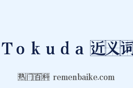 Tokuda近义词是什么意思的图片